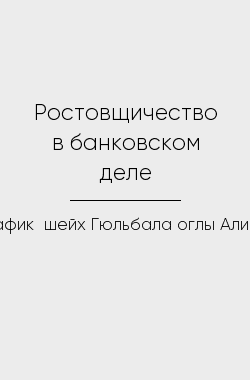 Обложка книги Ростовщичество в банковском деле