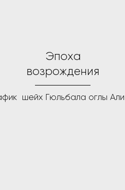 Обложка книги Эпоха возрождения