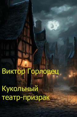 Обложка книги Кукольный театр-призрак