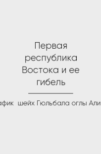 Обложка книги Первая республика Востока и ее гибель