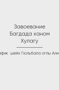Обложка книги Завоевание Багдада ханом Хулагу