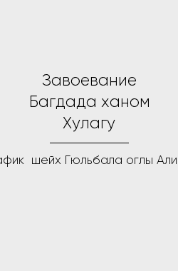 Обложка книги Завоевание Багдада ханом Хулагу