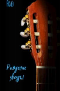 Обложка книги Рождение звезды