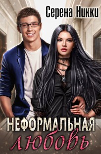 Обложка книги Неформальная любовь