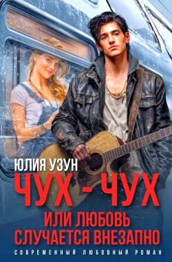Обложка книги Чух-чух, или любовь случается внезапно