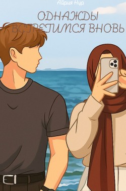Обложка книги Однажды встретимся вновь