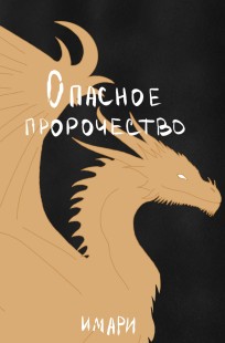 Обложка книги Опасное пророчество