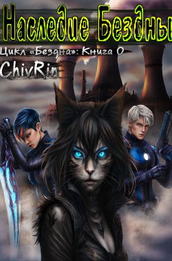 Обложка книги Наследие Бездны