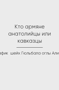 Обложка книги Кто армяне анатолийцы или кавказцы