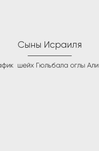 Обложка книги Сыны Исраиля