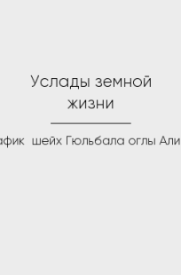 Обложка книги Услады земной жизни