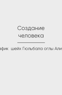 Обложка книги Создание человека