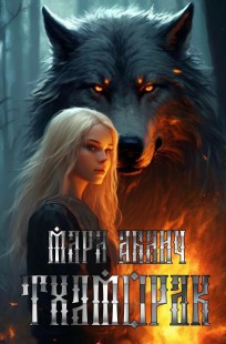 Обложка книги Тхаморак