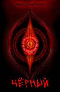 Обложка книги Чёрный