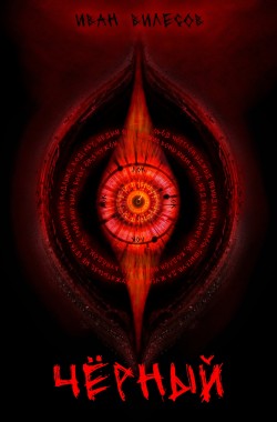 Обложка книги Чёрный