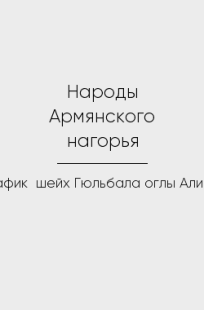 Обложка книги Народы Армянского нагорья