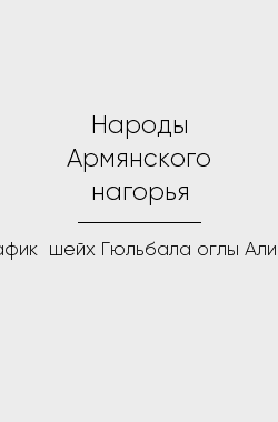 Обложка книги Народы Армянского нагорья