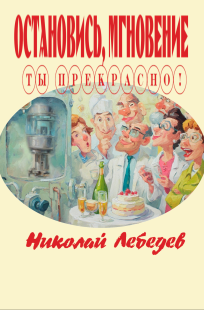 Обложка книги Остановись, мгновение, ты прекрасно!