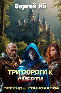 Обложка книги Три дороги к смерти