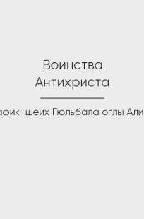 Обложка книги Воинства Антихриста