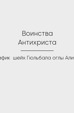 Обложка книги Воинства Антихриста