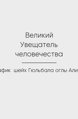 Обложка книги Великий Увещатель человечества
