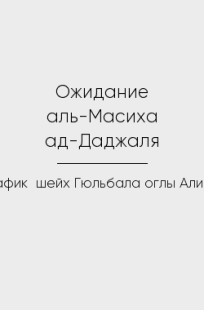 Обложка книги Ожидание аль-Масиха ад-Даджаля