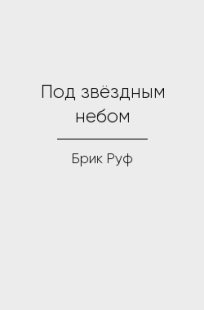Обложка книги Под звёздным небом