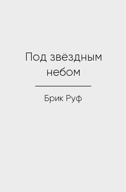 Обложка книги Под звёздным небом
