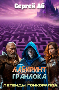 Обложка книги Лабиринт Гранлока