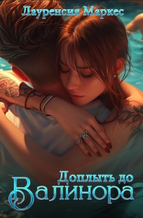 Обложка книги Доплыть до Валинора