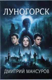 Обложка книги Луногорск