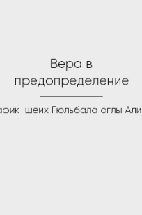 Обложка книги Вера в предопределение