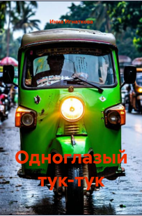 Обложка книги Одноглазый тук-тук