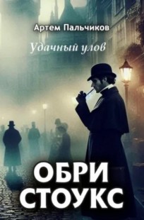 Обложка книги Удачный улов
