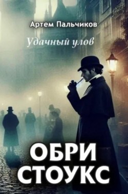 Обложка книги Удачный улов