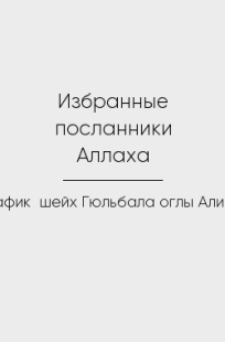 Обложка книги Избранные посланники Аллаха