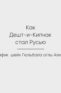 Обложка книги Как Дешт-и-Кипчак стал Русью