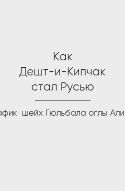 Обложка книги Как Дешт-и-Кипчак стал Русью