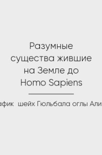 Обложка книги Разумные существа жившие на Земле до Homo Sapiens