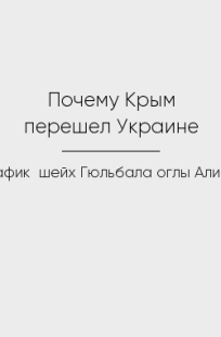 Обложка книги Почему Крым перешел Украине