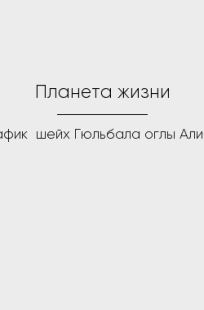Обложка книги Планета жизни