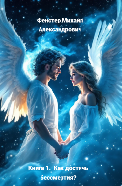 Обложка книги Книга 1.   Как достичь бессмертия?