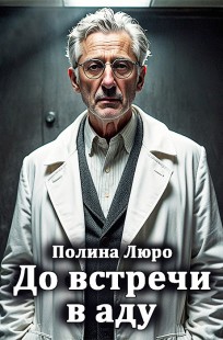 Обложка книги До встречи в аду