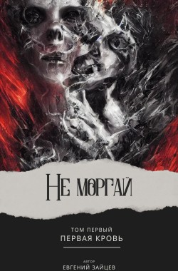 Обложка книги Не моргай - I