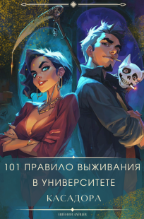 Обложка книги 101 правило выживания в Университете Касадора Том - I