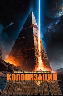 Обложка книги Колонизация