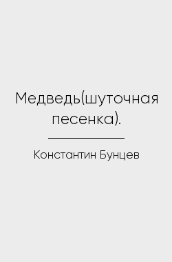 Обложка книги Медведь(шуточная песенка).