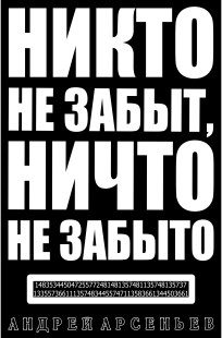 Обложка книги Никто не забыт, ничто не забыто