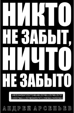 Обложка книги Никто не забыт, ничто не забыто